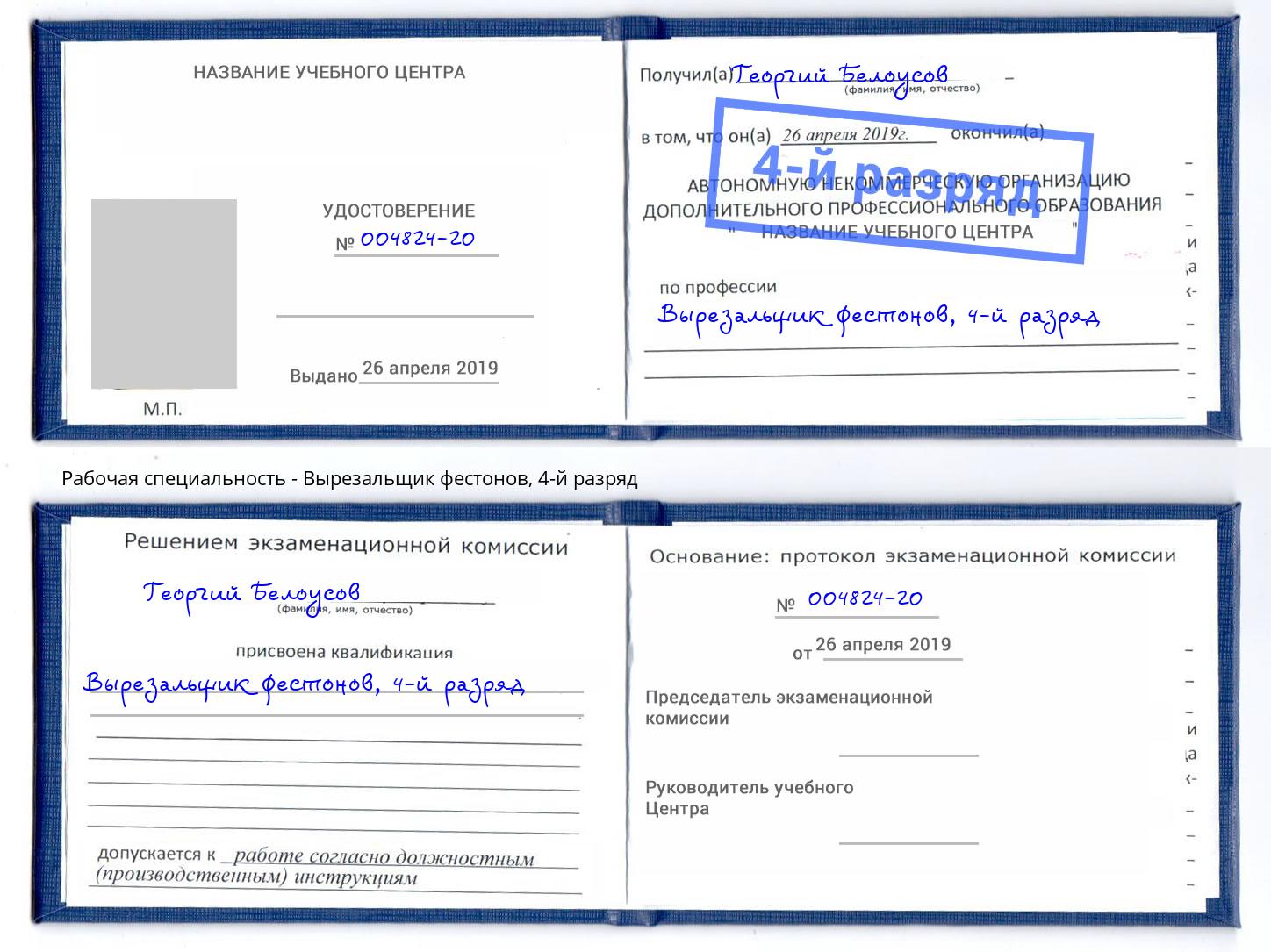 корочка 4-й разряд Вырезальщик фестонов Трёхгорный