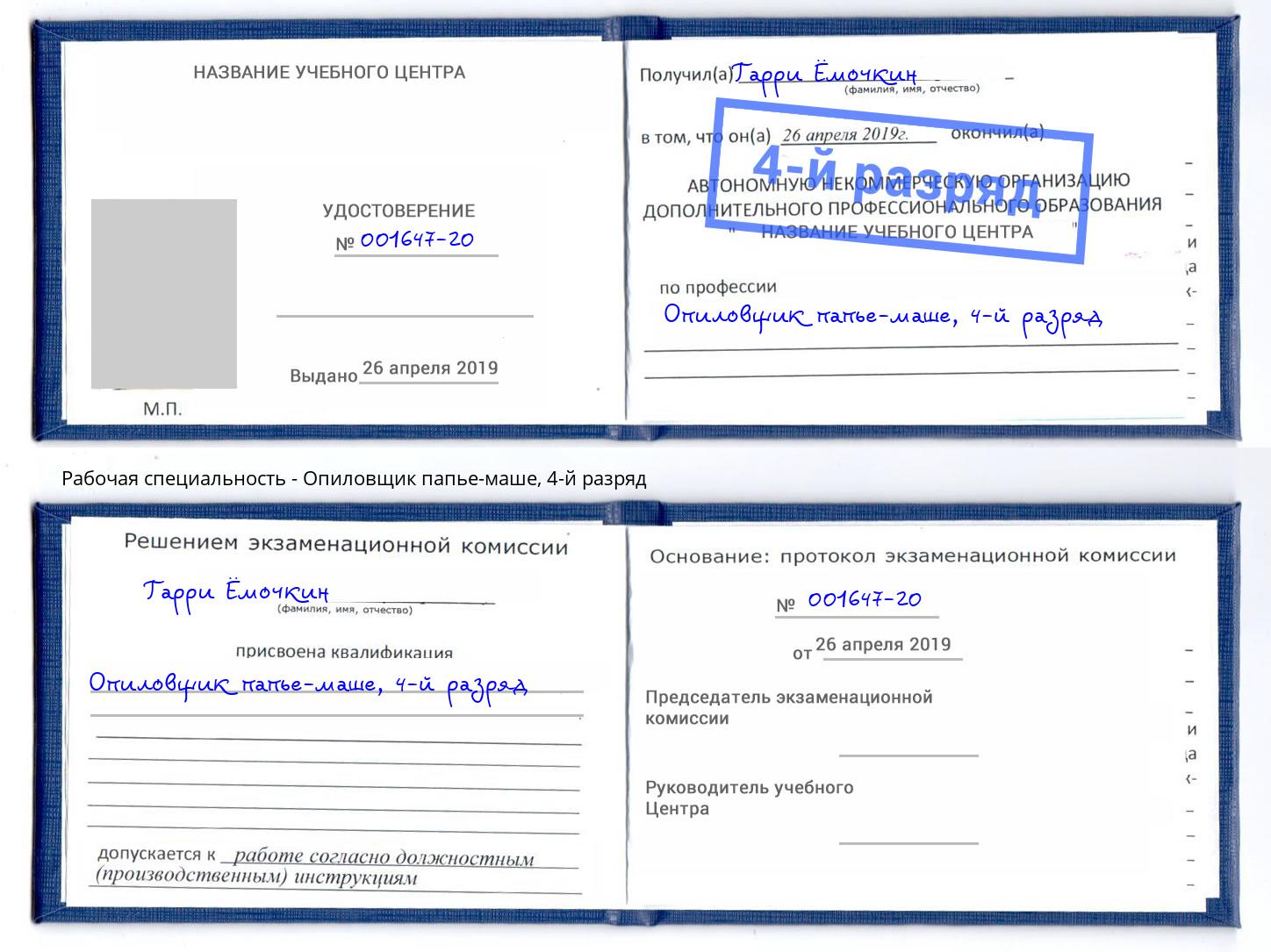 корочка 4-й разряд Опиловщик папье-маше Трёхгорный