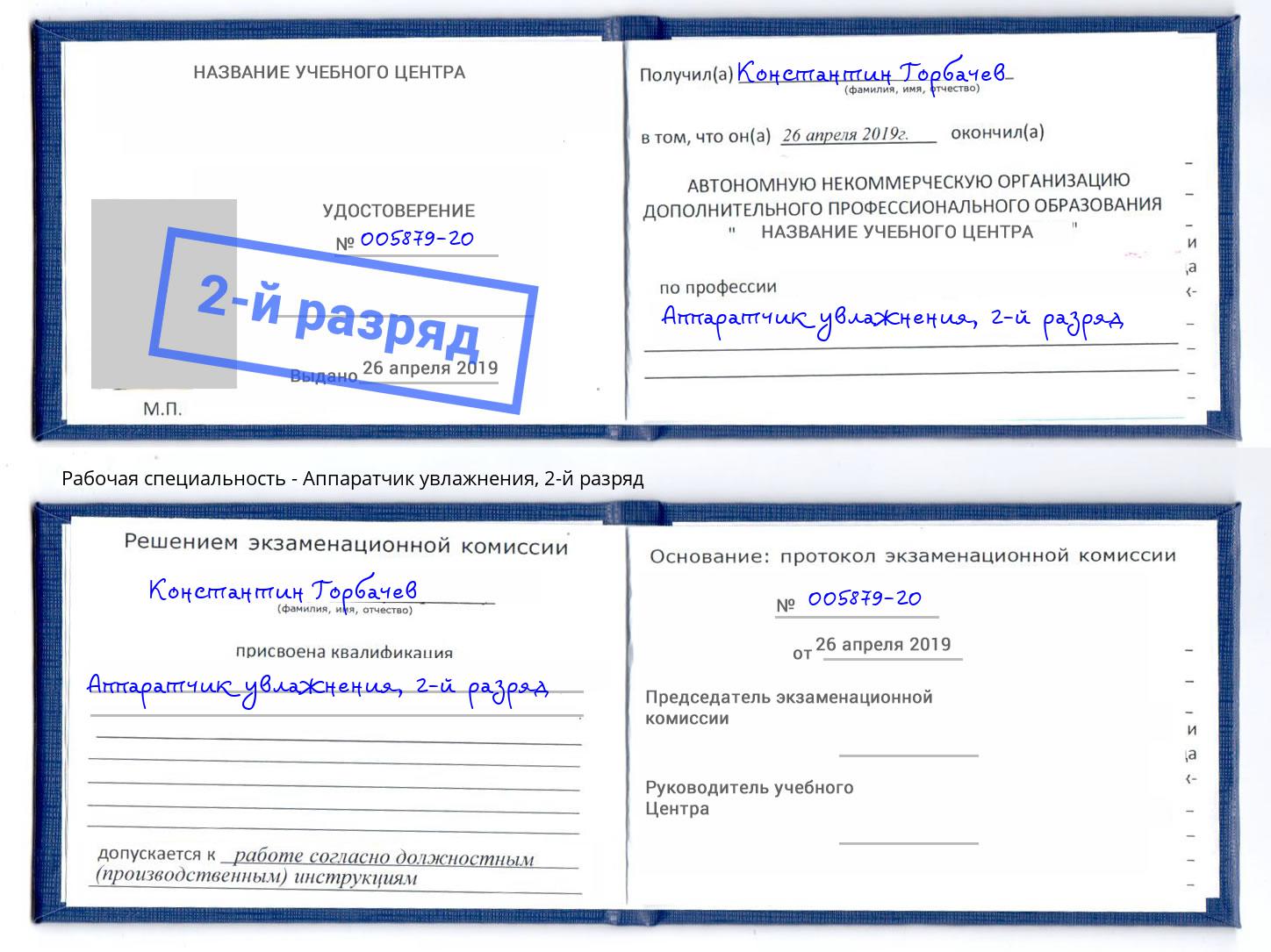 корочка 2-й разряд Аппаратчик увлажнения Трёхгорный