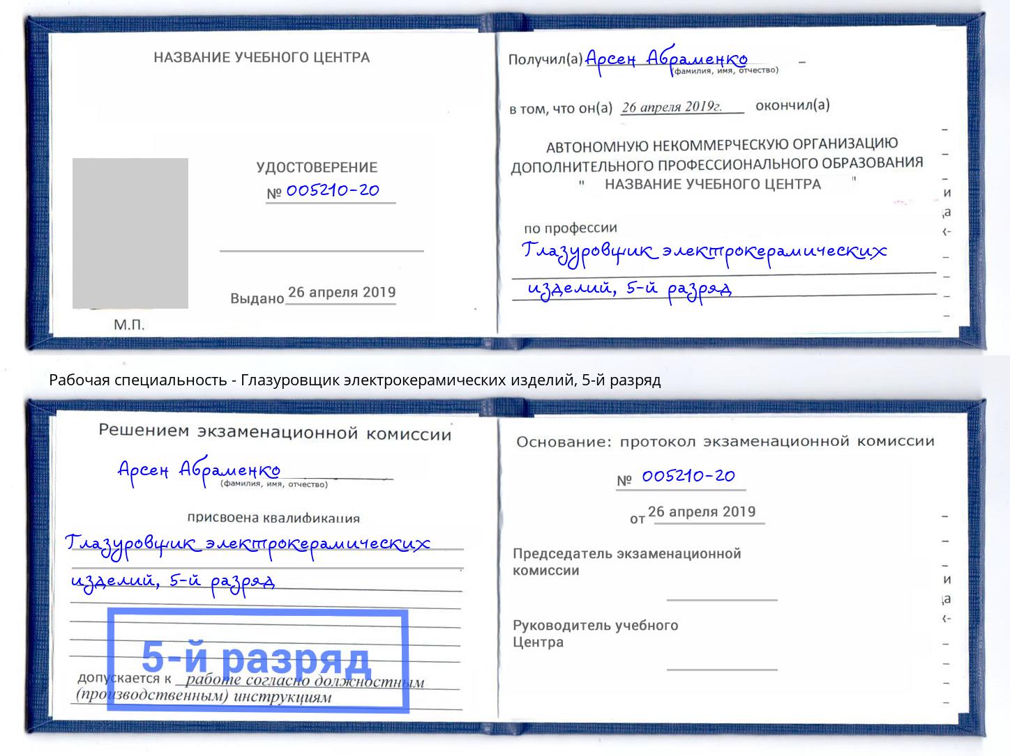корочка 5-й разряд Глазуровщик электрокерамических изделий Трёхгорный