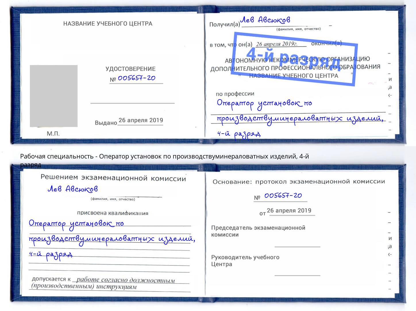 корочка 4-й разряд Оператор установок по производствуминераловатных изделий Трёхгорный