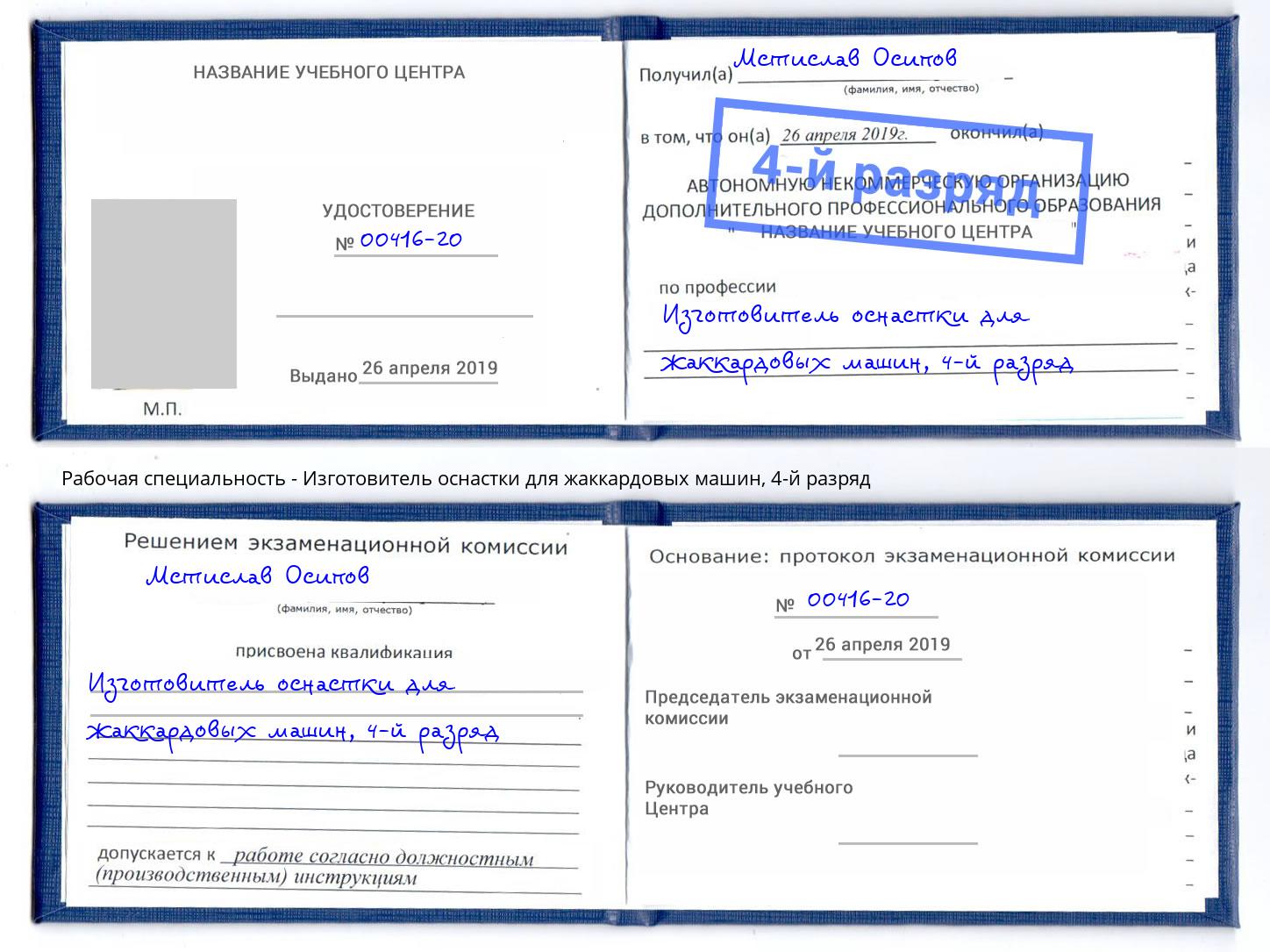корочка 4-й разряд Изготовитель оснастки для жаккардовых машин Трёхгорный