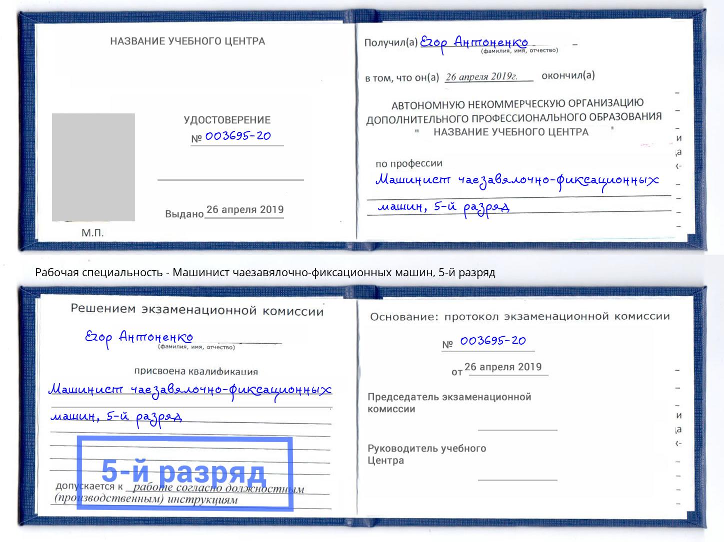 корочка 5-й разряд Машинист чаезавялочно-фиксационных машин Трёхгорный