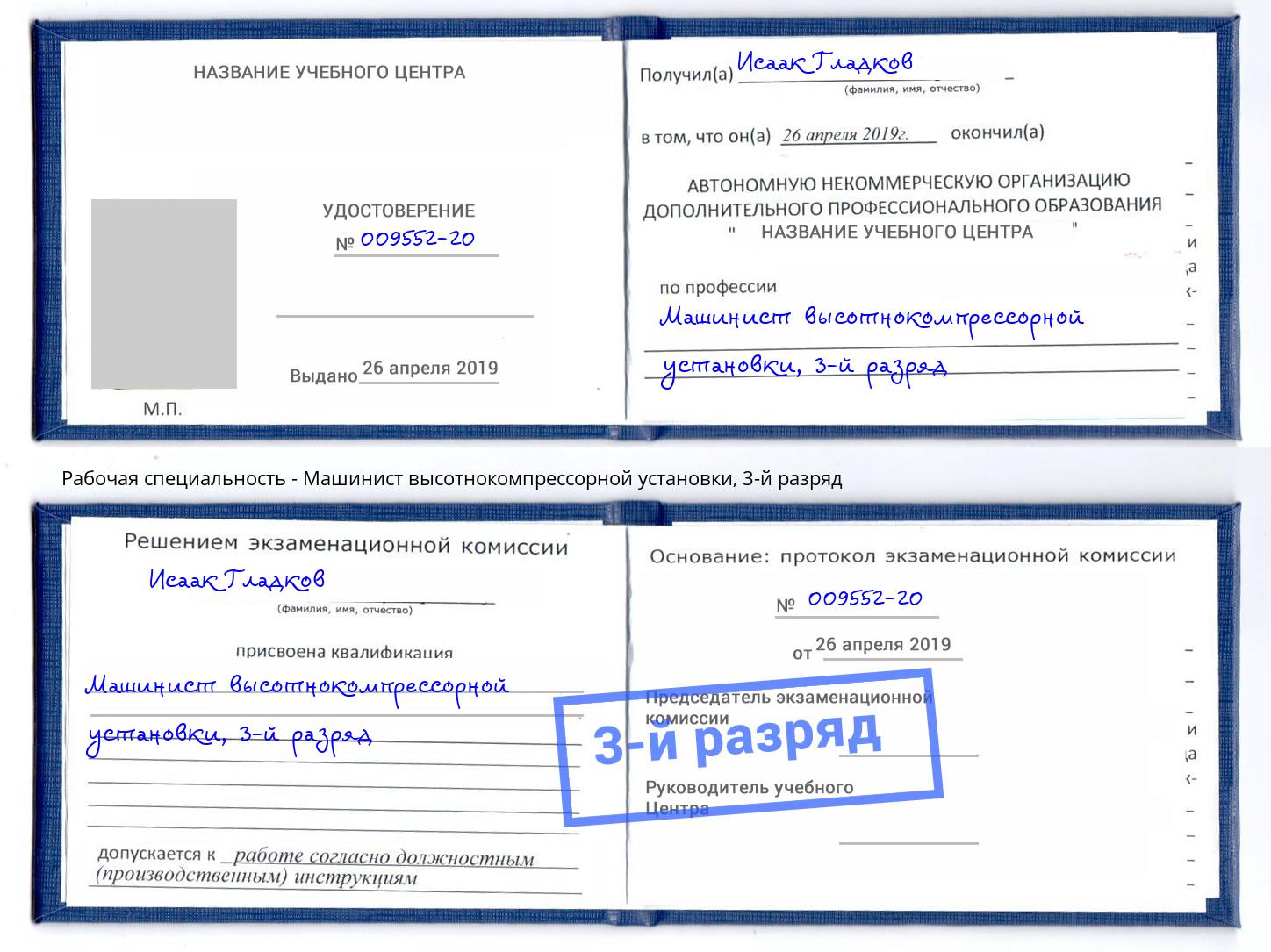 корочка 3-й разряд Машинист высотнокомпрессорной установки Трёхгорный