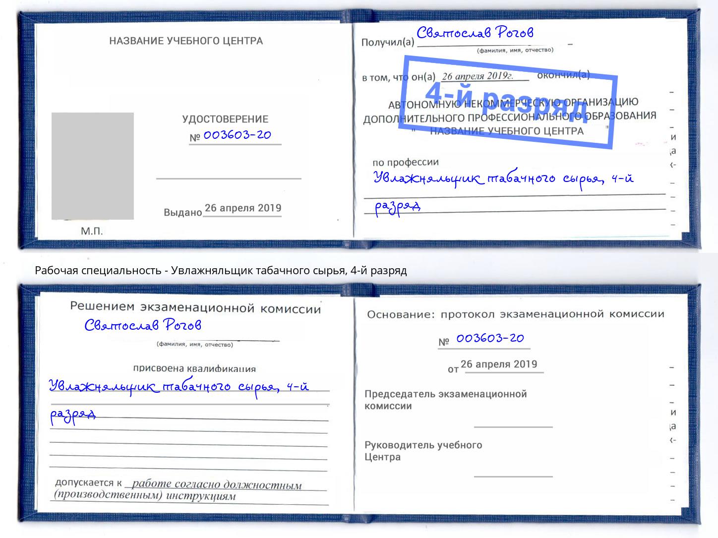 корочка 4-й разряд Увлажняльщик табачного сырья Трёхгорный