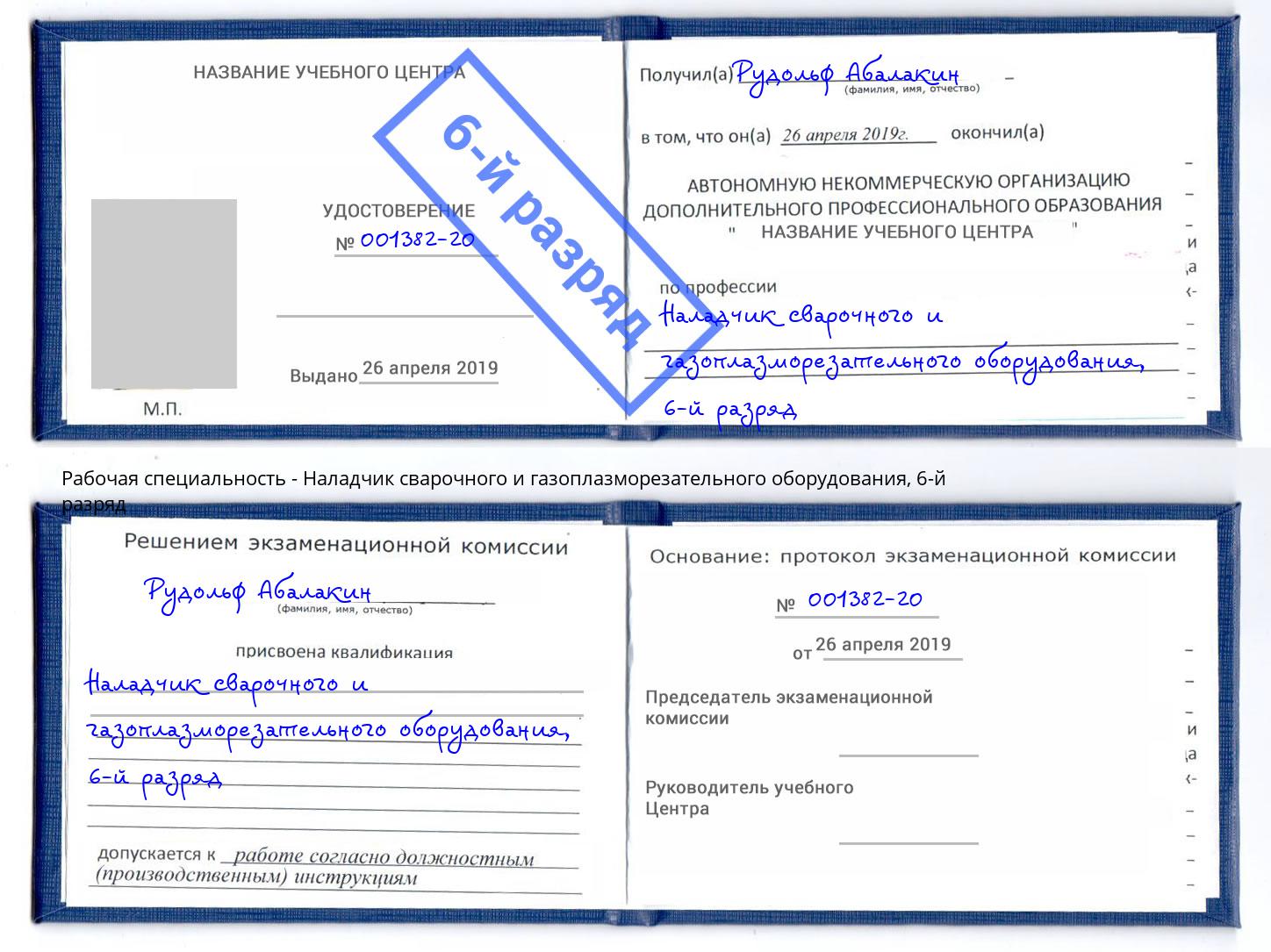 корочка 6-й разряд Наладчик сварочного и газоплазморезательного оборудования Трёхгорный