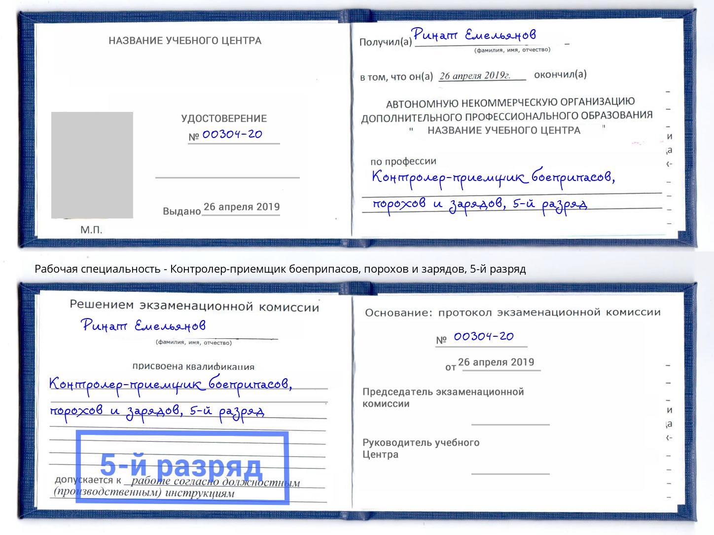 корочка 5-й разряд Контролер-приемщик боеприпасов, порохов и зарядов Трёхгорный