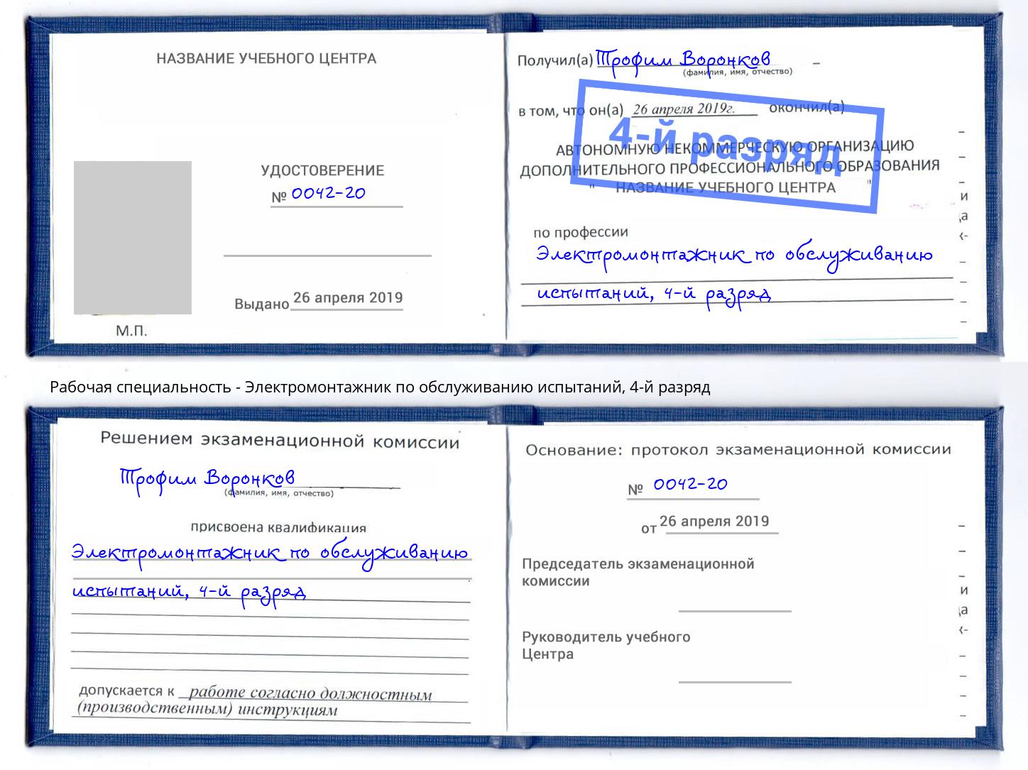 корочка 4-й разряд Электромонтажник по обслуживанию испытаний Трёхгорный