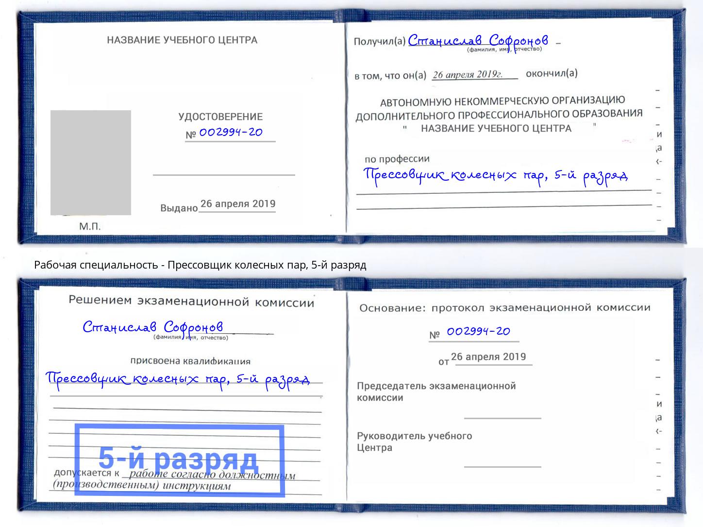 корочка 5-й разряд Прессовщик колесных пар Трёхгорный