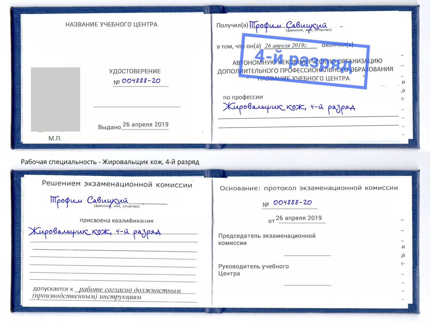 корочка 4-й разряд Жировальщик кож Трёхгорный