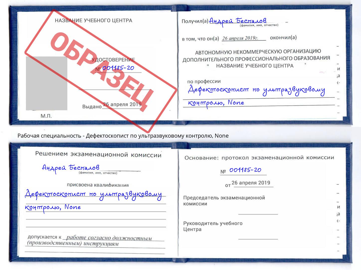 корочка None Дефектоскопист по ультразвуковому контролю Трёхгорный