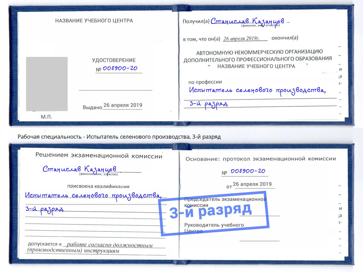 корочка 3-й разряд Испытатель селенового производства Трёхгорный