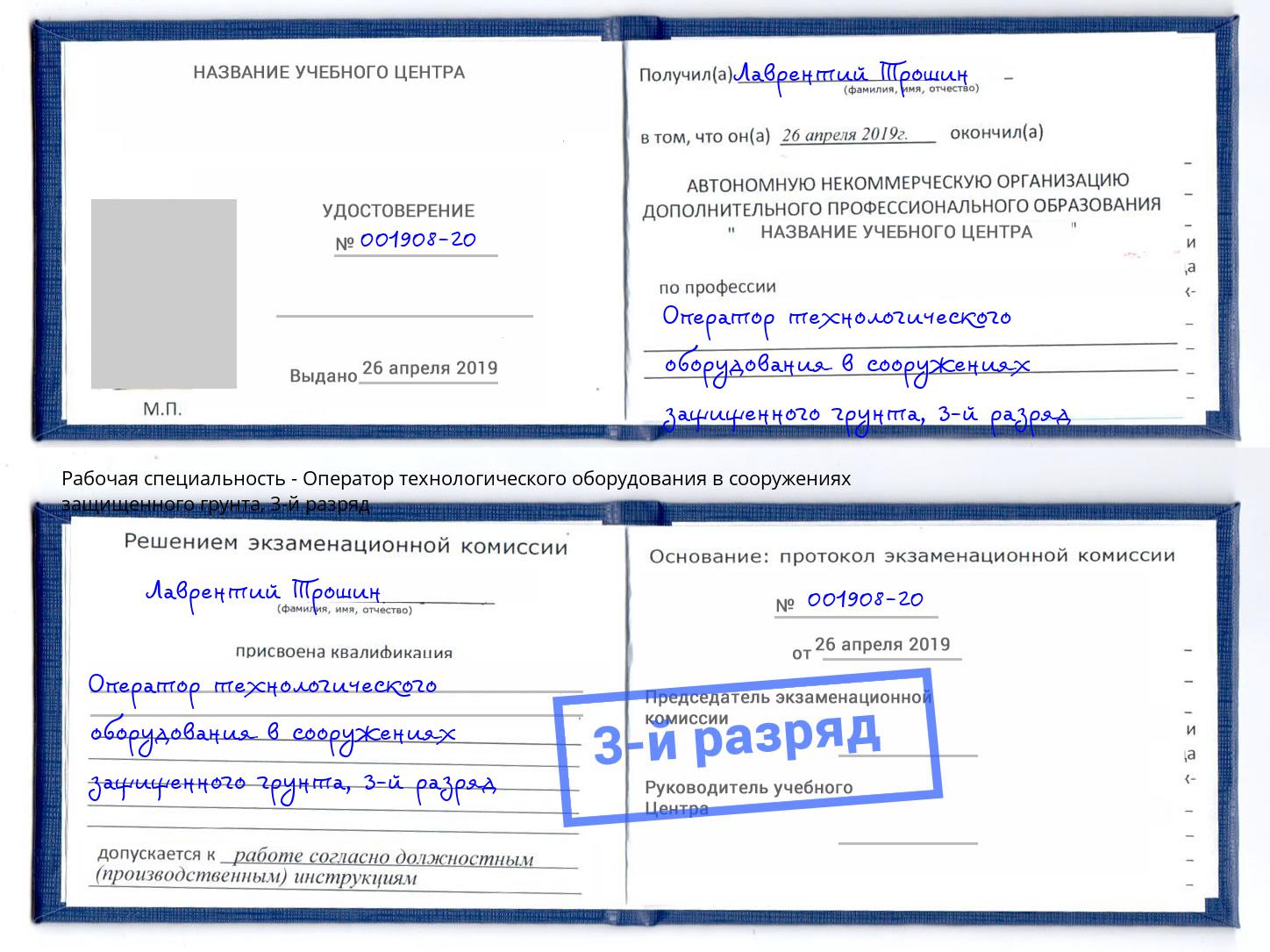 корочка 3-й разряд Оператор технологического оборудования в сооружениях защищенного грунта Трёхгорный