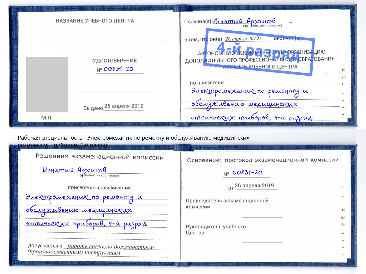 корочка 4-й разряд Электромеханик по ремонту и обслуживанию медицинских оптических приборов Трёхгорный