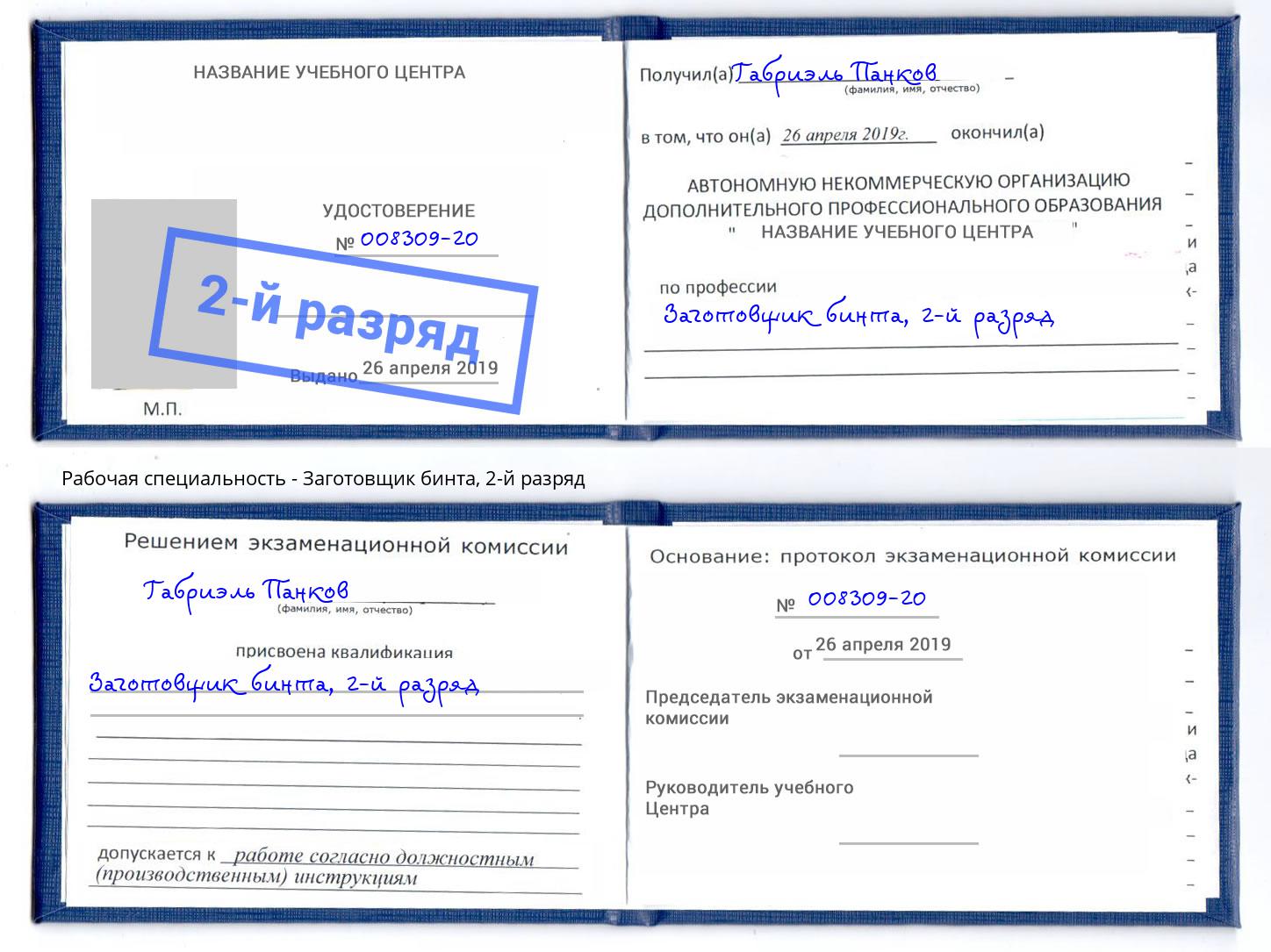 корочка 2-й разряд Заготовщик бинта Трёхгорный