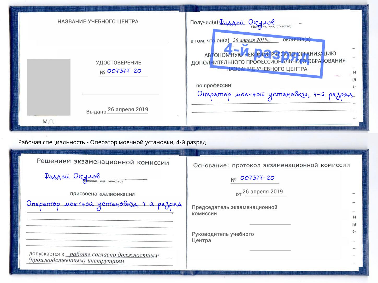 корочка 4-й разряд Оператор моечной установки Трёхгорный