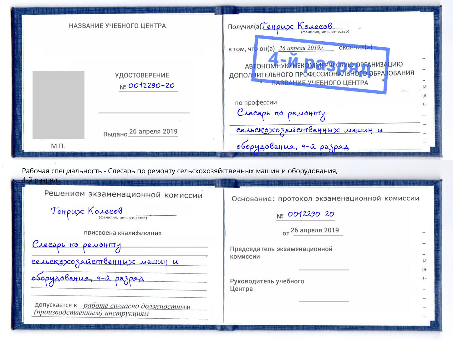 корочка 4-й разряд Слесарь по ремонту сельскохозяйственных машин и оборудования Трёхгорный