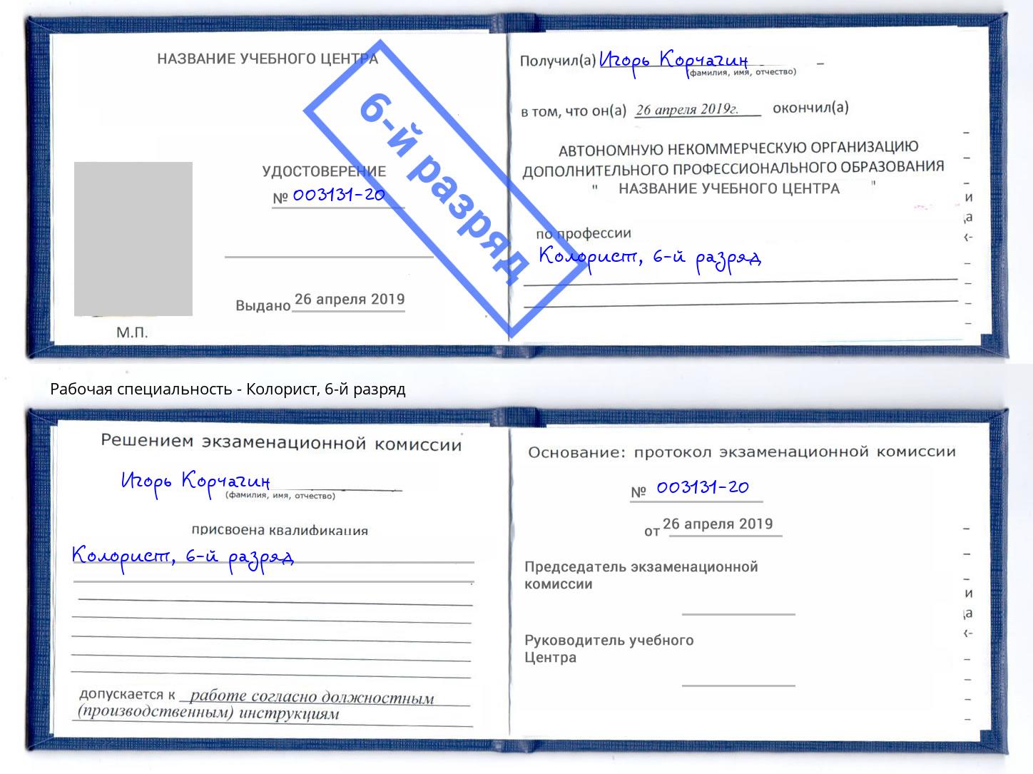 корочка 6-й разряд Колорист Трёхгорный