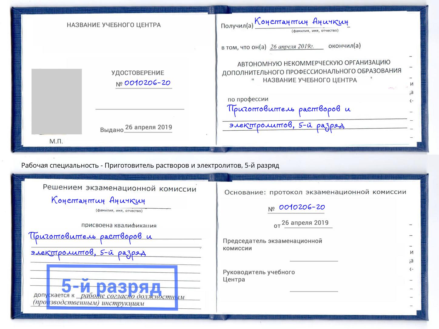 корочка 5-й разряд Приготовитель растворов и электролитов Трёхгорный