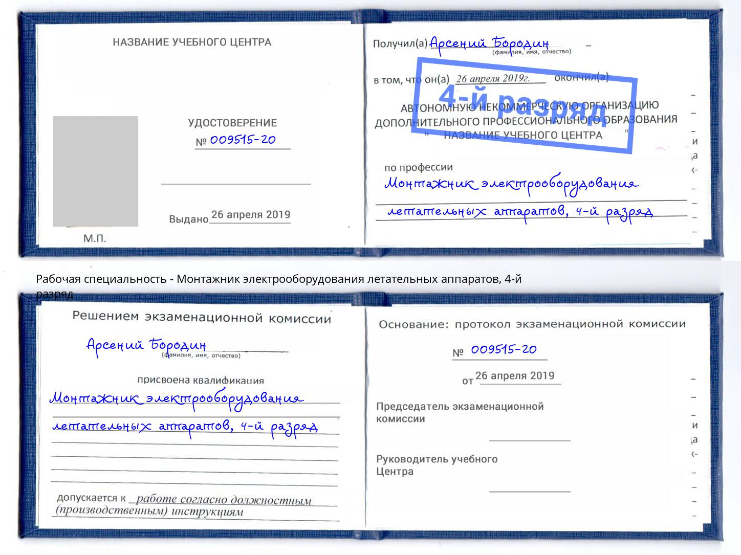 корочка 4-й разряд Монтажник электрооборудования летательных аппаратов Трёхгорный