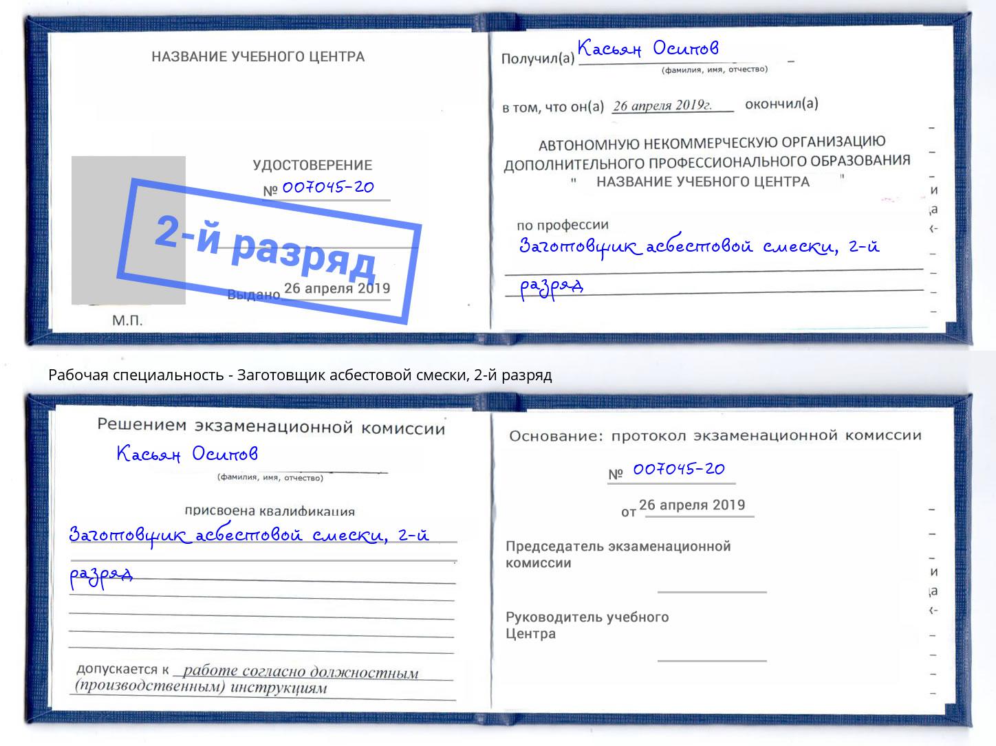 корочка 2-й разряд Заготовщик асбестовой смески Трёхгорный