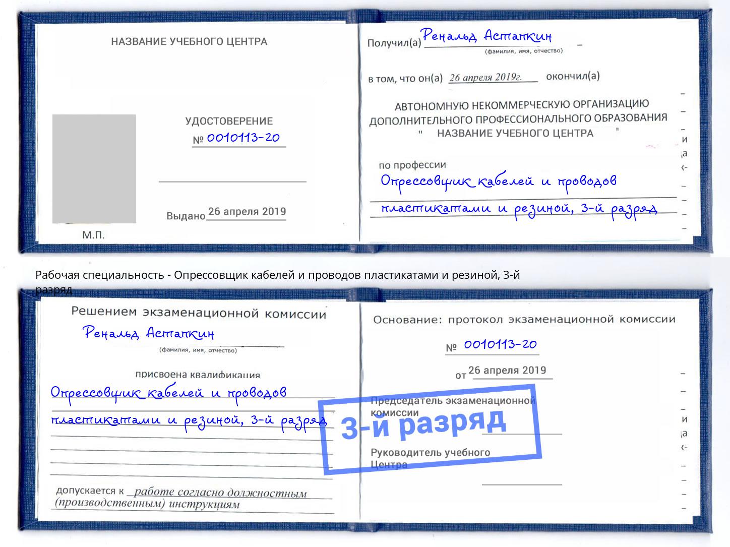 корочка 3-й разряд Опрессовщик кабелей и проводов пластикатами и резиной Трёхгорный