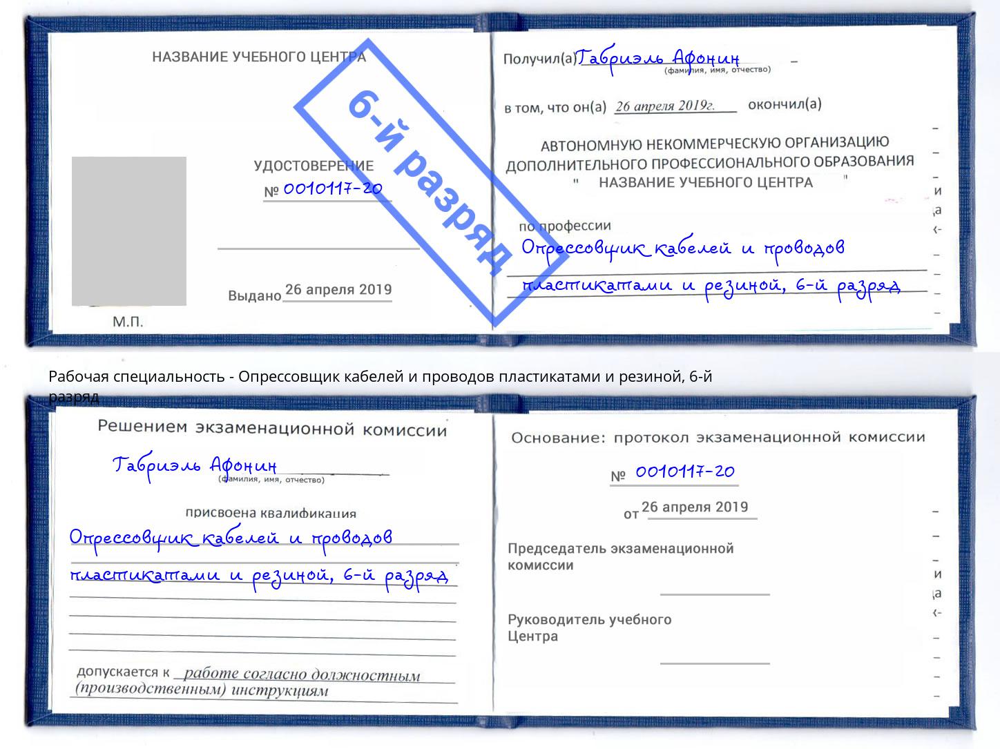 корочка 6-й разряд Опрессовщик кабелей и проводов пластикатами и резиной Трёхгорный