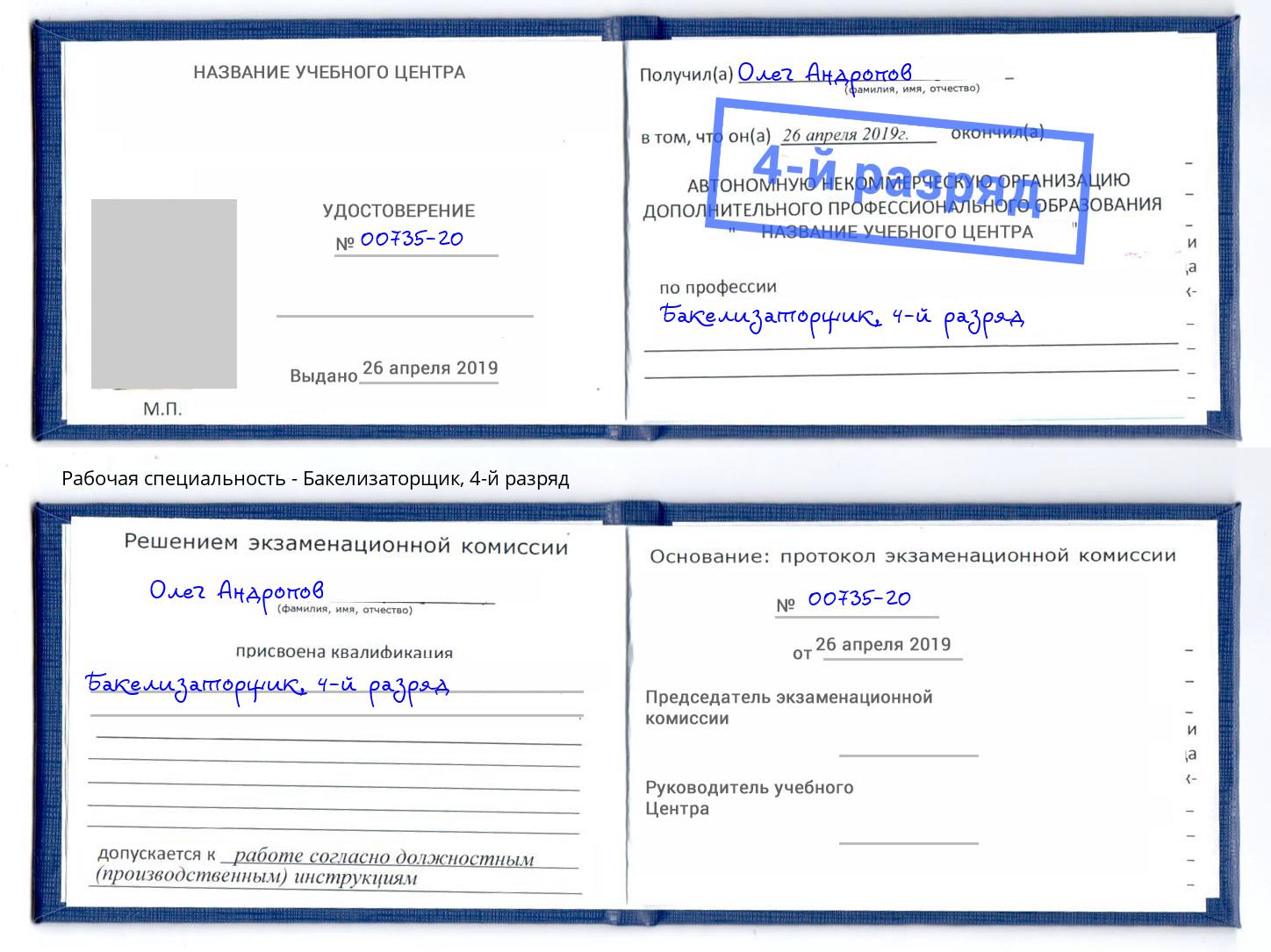корочка 4-й разряд Бакелизаторщик Трёхгорный