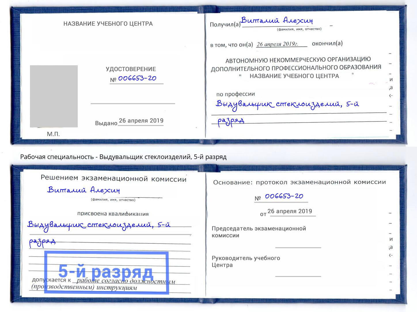 корочка 5-й разряд Выдувальщик стеклоизделий Трёхгорный