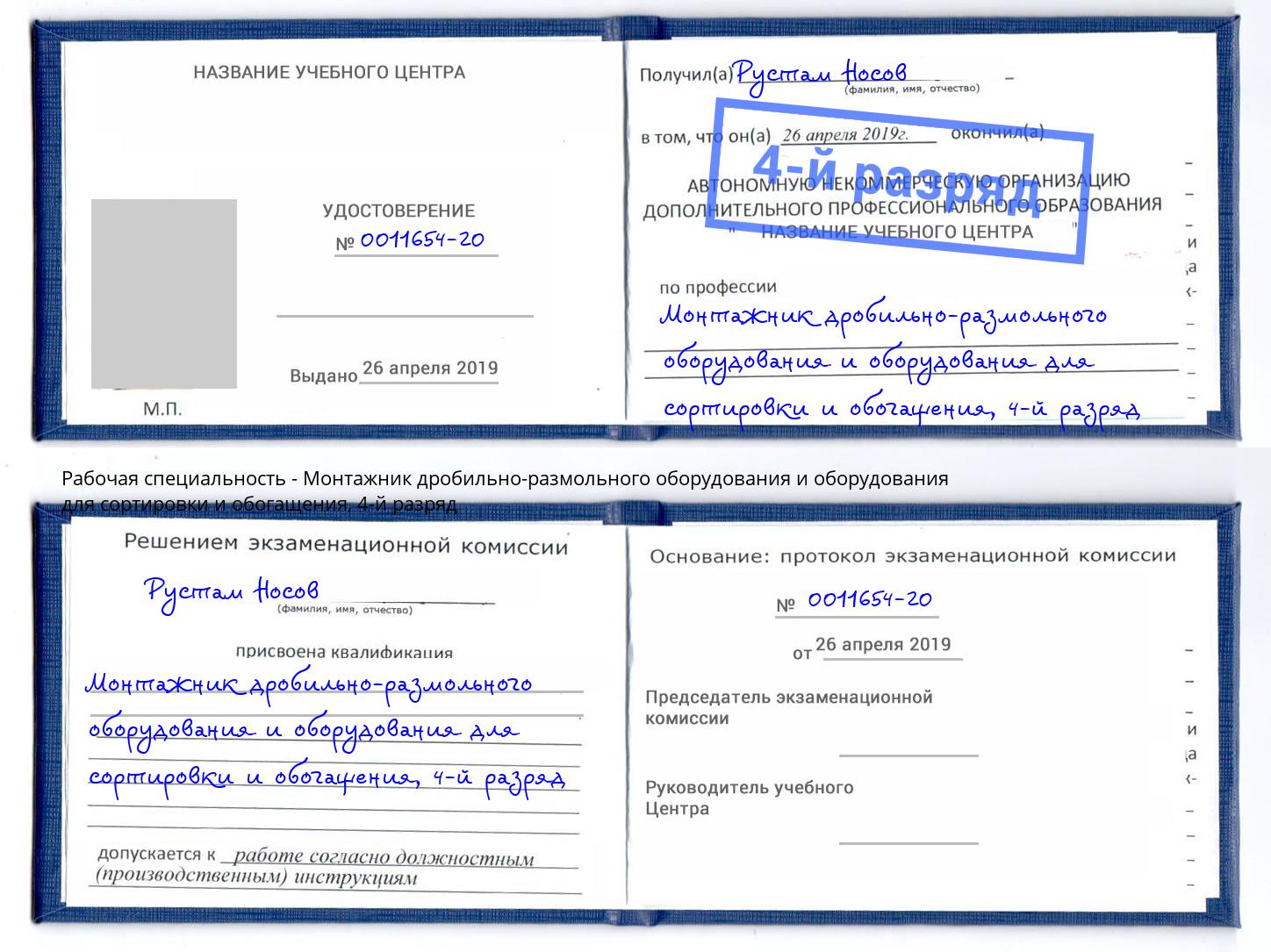 корочка 4-й разряд Монтажник дробильно-размольного оборудования и оборудования для сортировки и обогащения Трёхгорный