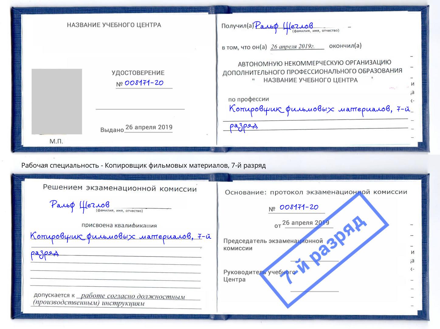 корочка 7-й разряд Копировщик фильмовых материалов Трёхгорный