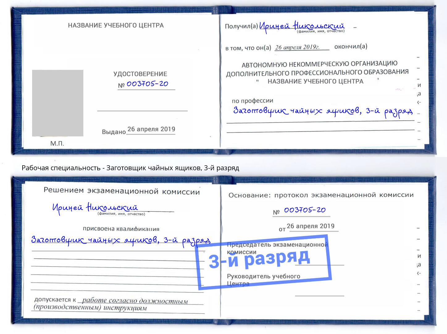 корочка 3-й разряд Заготовщик чайных ящиков Трёхгорный