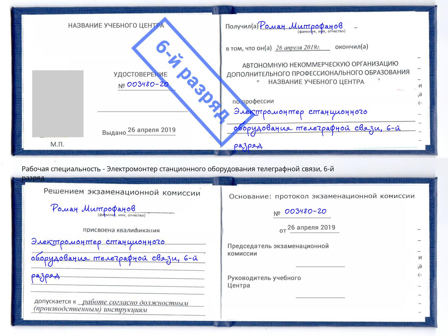 корочка 6-й разряд Электромонтер станционного оборудования телеграфной связи Трёхгорный