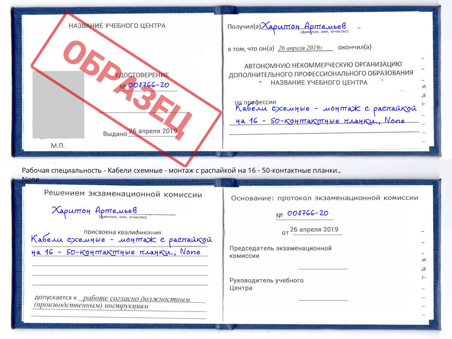 корочка None Кабели схемные - монтаж с распайкой на 16 - 50-контактные планки. Трёхгорный