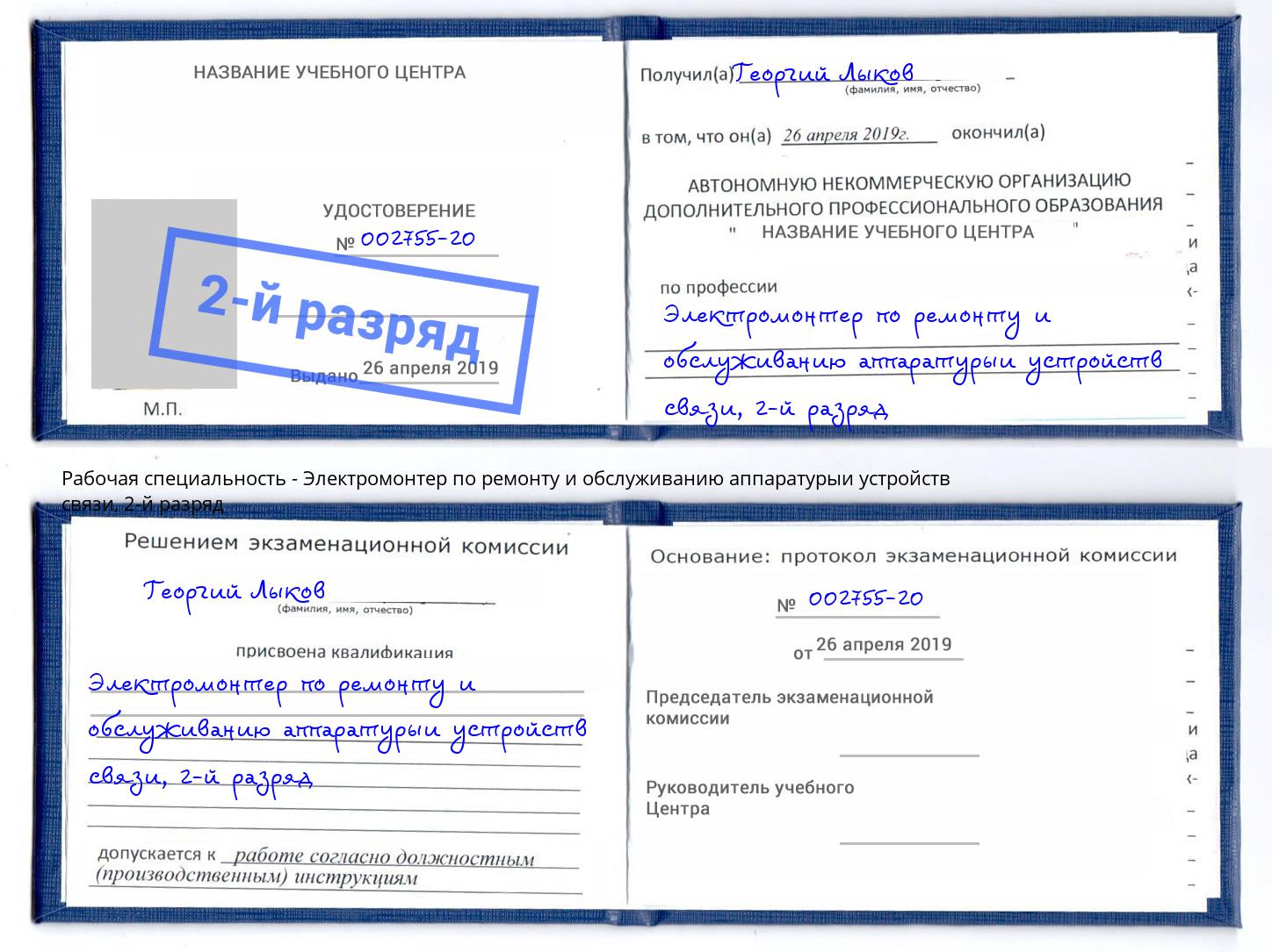 корочка 2-й разряд Электромонтер по ремонту и обслуживанию аппаратурыи устройств связи Трёхгорный