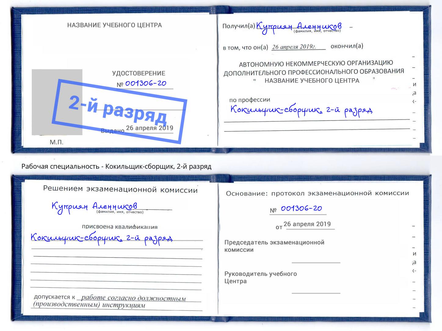корочка 2-й разряд Кокильщик-сборщик Трёхгорный