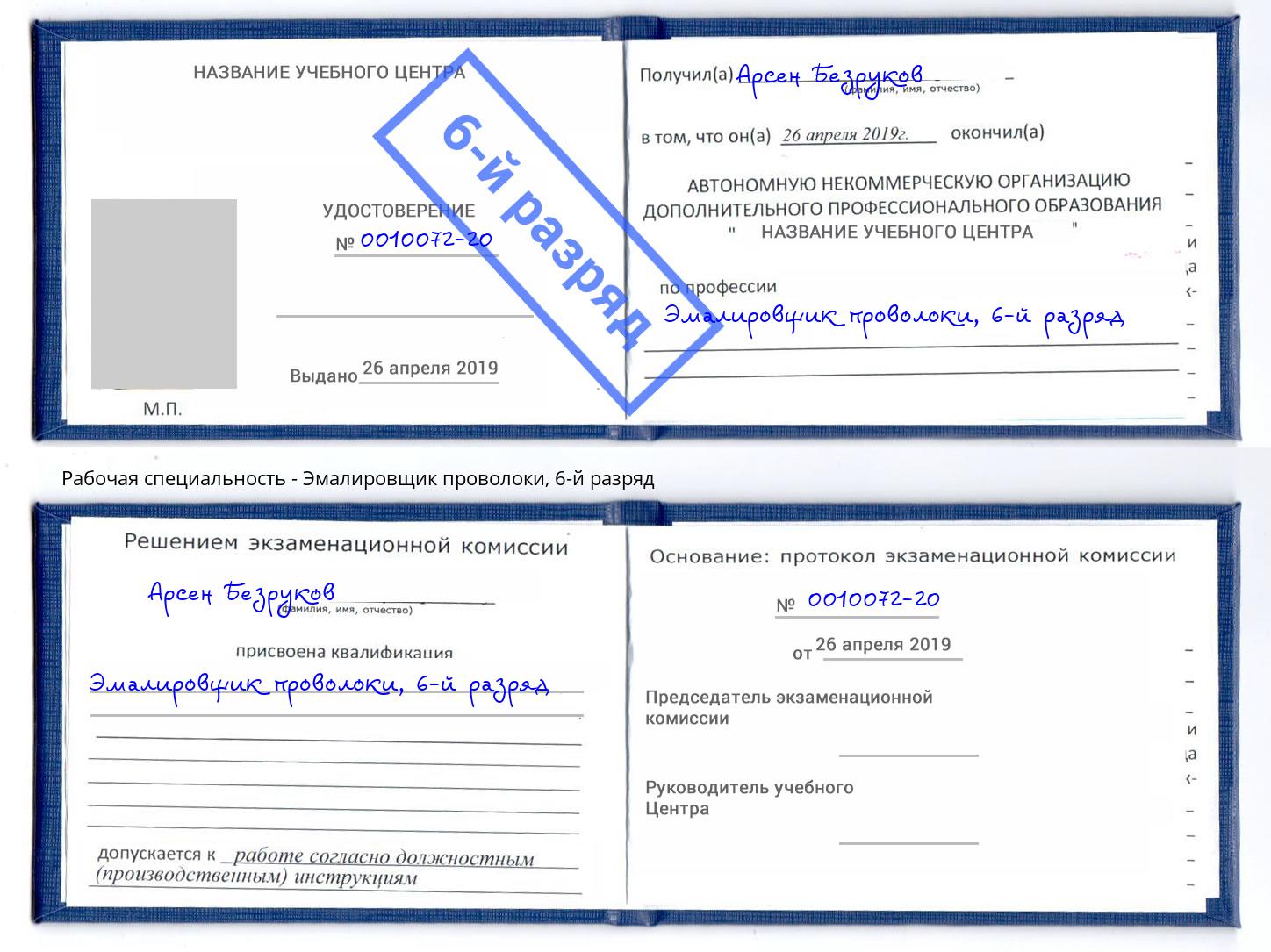 корочка 6-й разряд Эмалировщик проволоки Трёхгорный