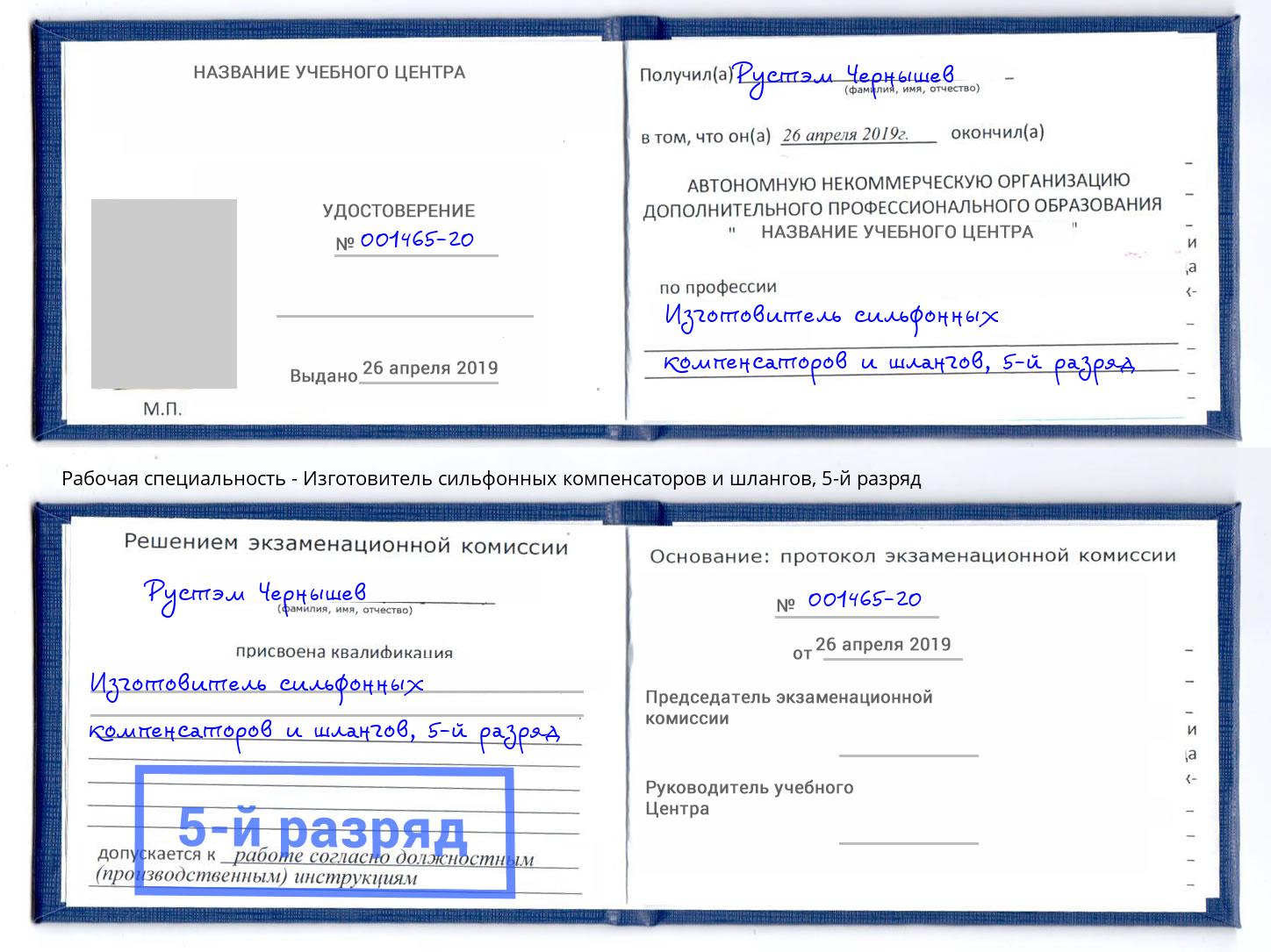 корочка 5-й разряд Изготовитель сильфонных компенсаторов и шлангов Трёхгорный