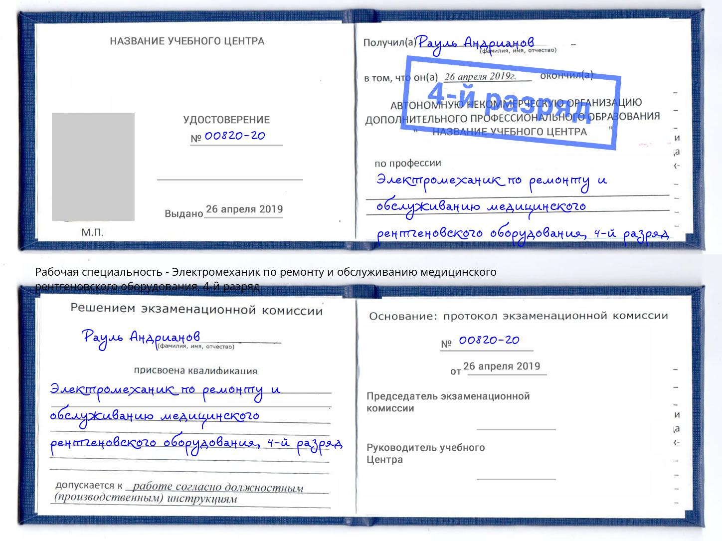 корочка 4-й разряд Электромеханик по ремонту и обслуживанию медицинского рентгеновского оборудования Трёхгорный