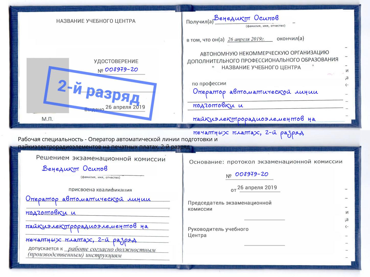 корочка 2-й разряд Оператор автоматической линии подготовки и пайкиэлектрорадиоэлементов на печатных платах Трёхгорный