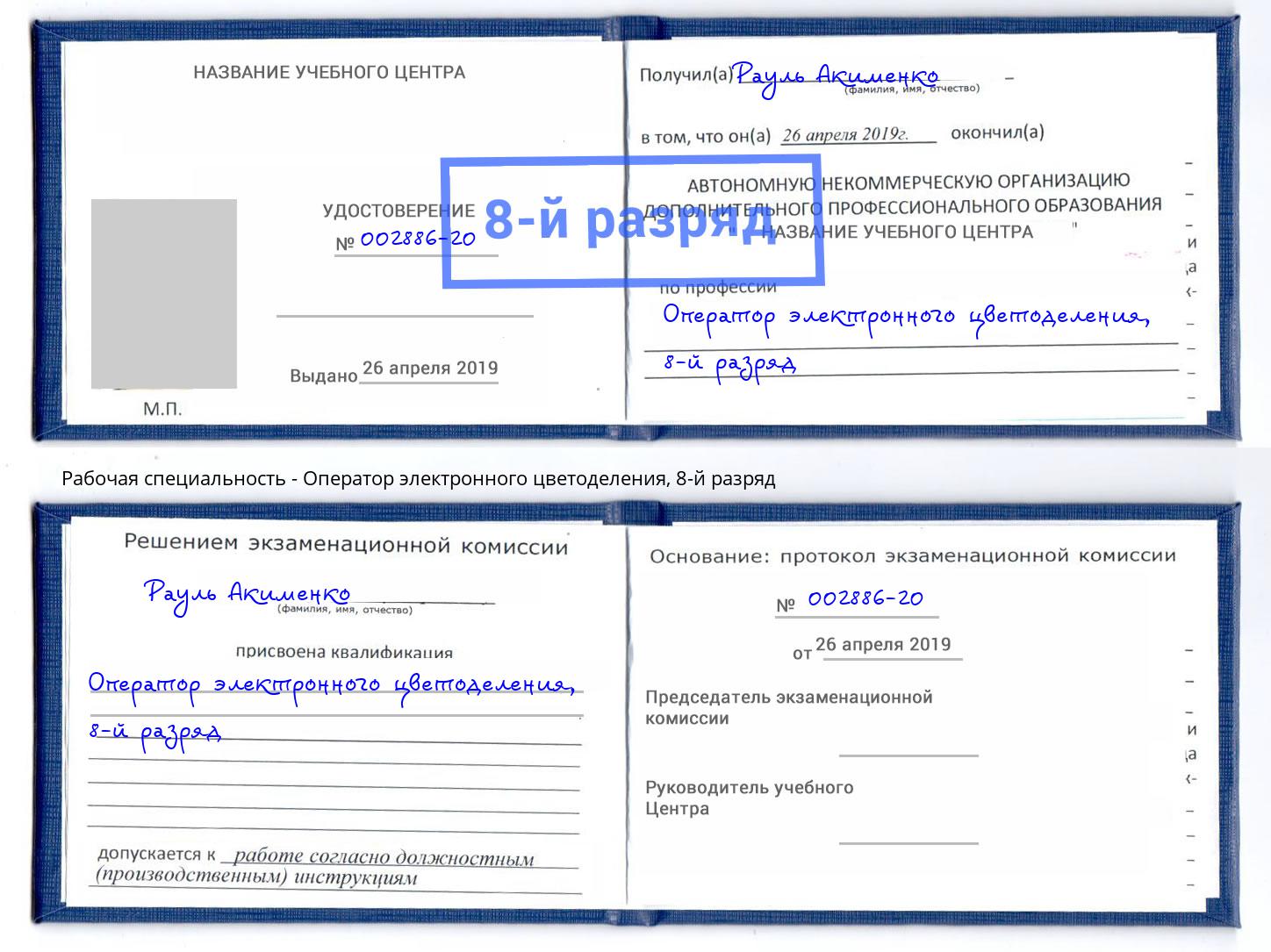 корочка 8-й разряд Оператор электронного цветоделения Трёхгорный