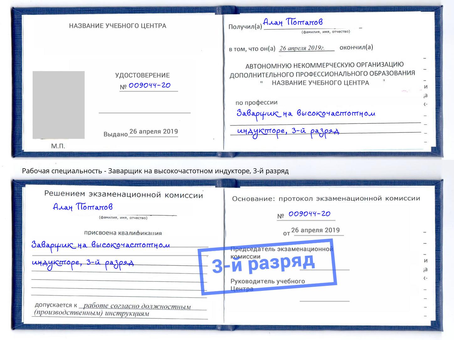 корочка 3-й разряд Заварщик на высокочастотном индукторе Трёхгорный
