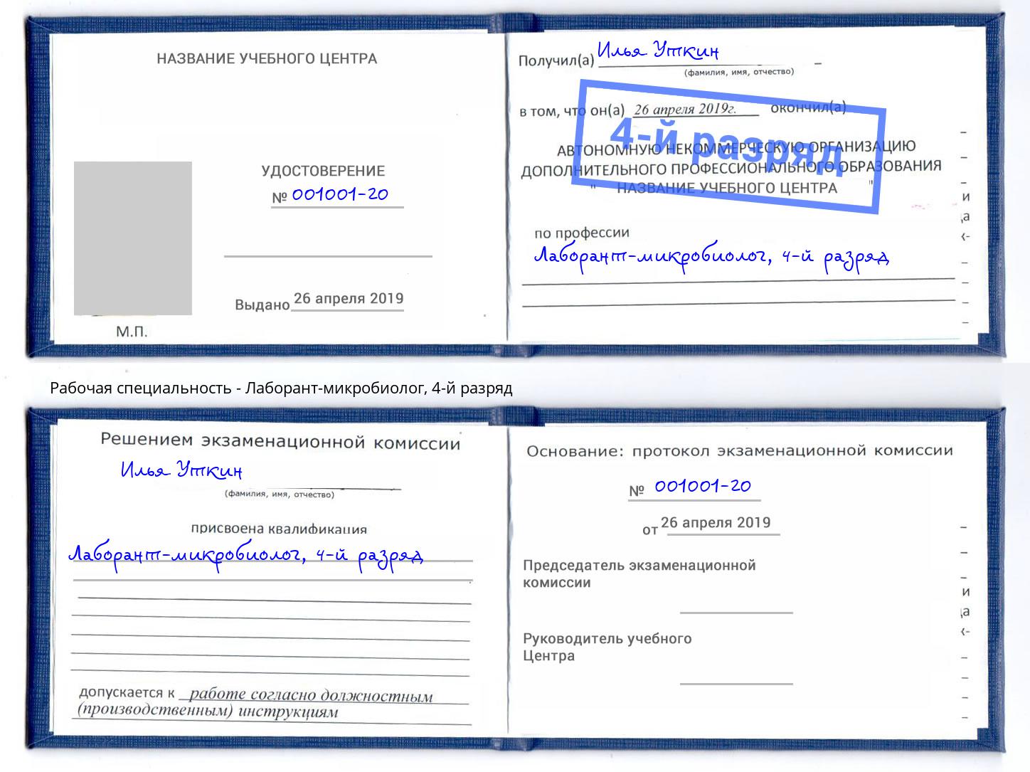 корочка 4-й разряд Лаборант-микробиолог Трёхгорный