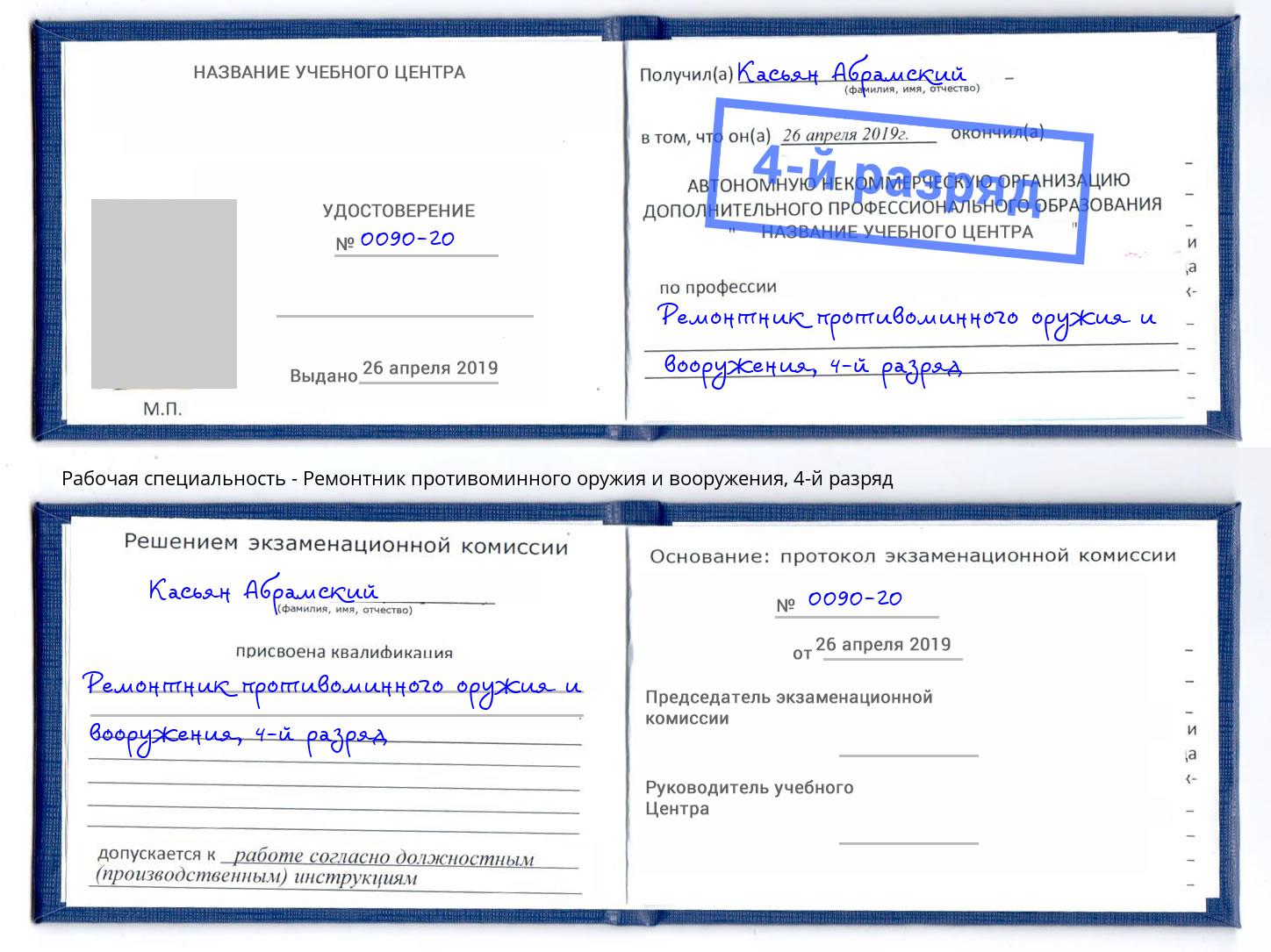 корочка 4-й разряд Ремонтник противоминного оружия и вооружения Трёхгорный