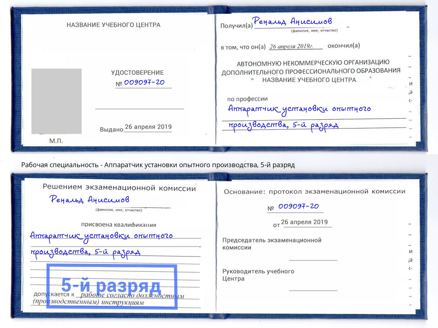 корочка 5-й разряд Аппаратчик установки опытного производства Трёхгорный