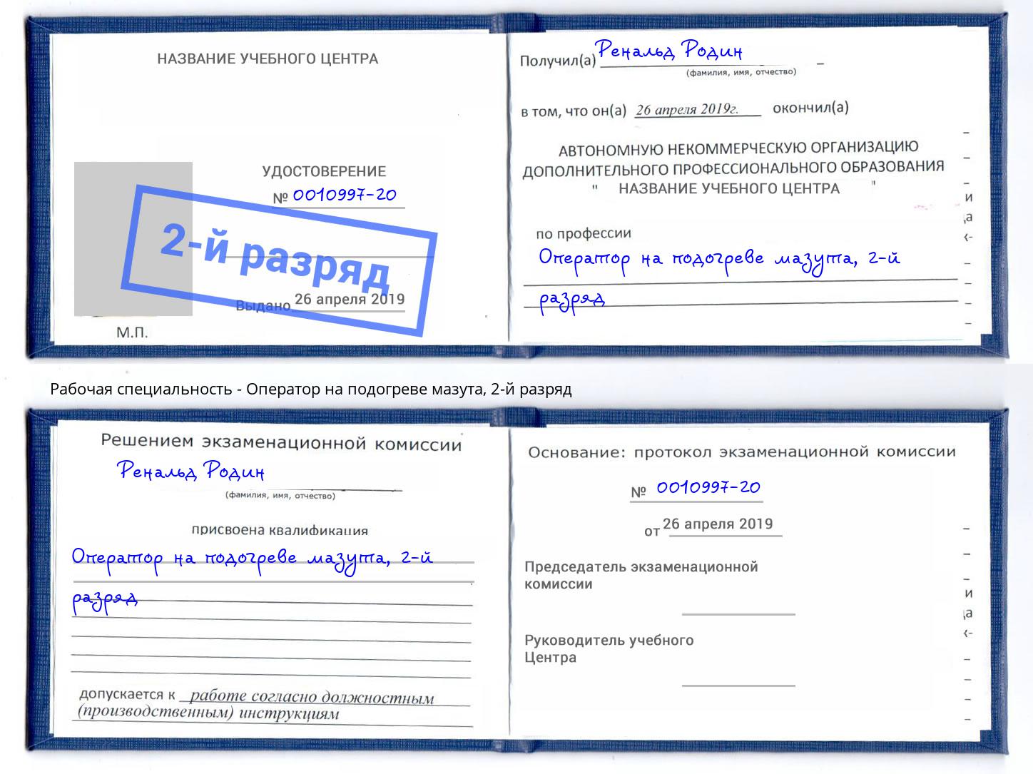 корочка 2-й разряд Оператор на подогреве мазута Трёхгорный