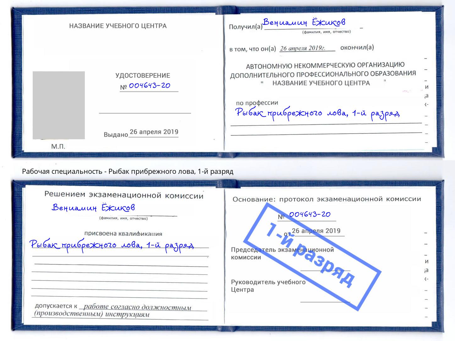 корочка 1-й разряд Рыбак прибрежного лова Трёхгорный