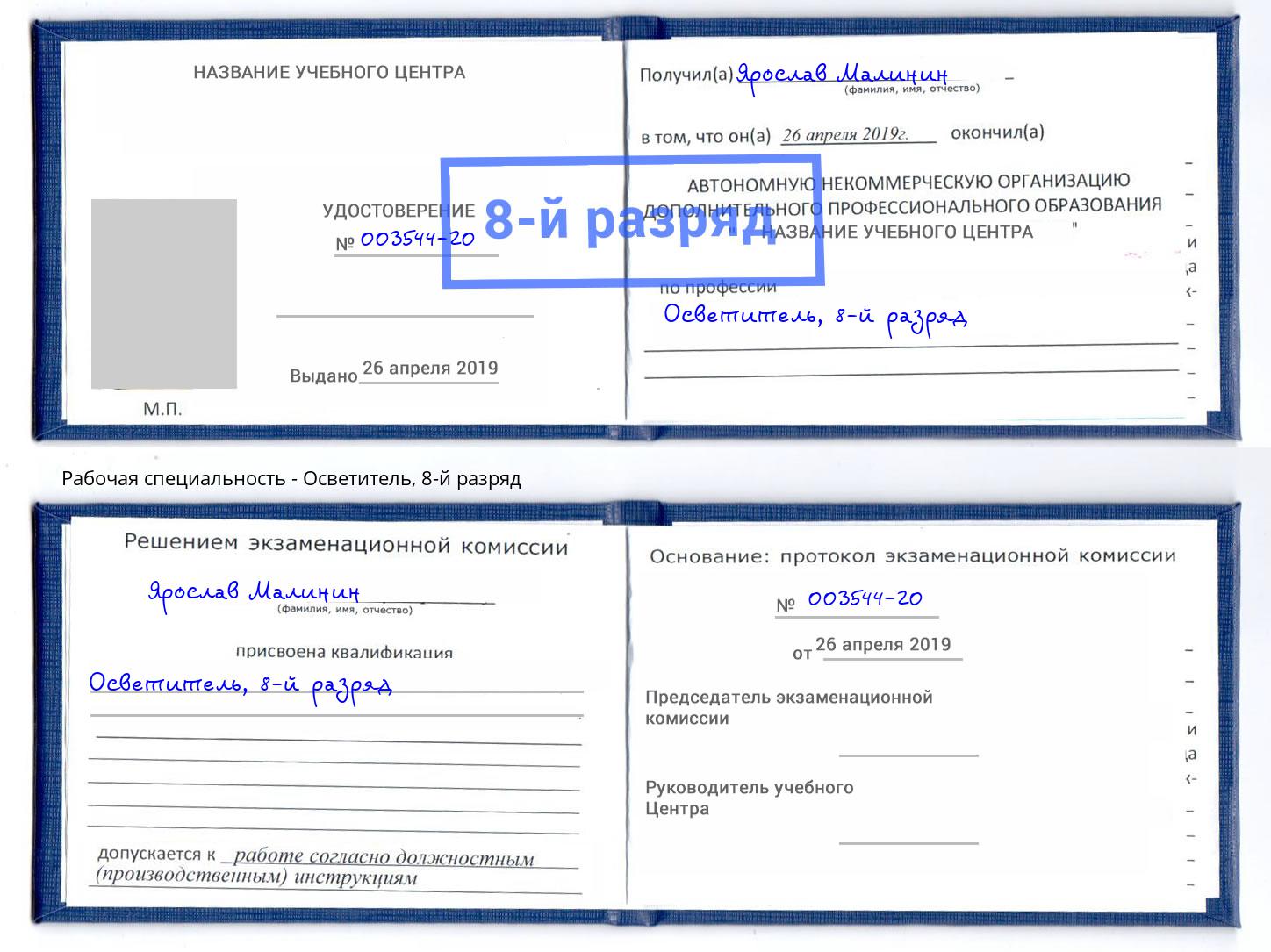 корочка 8-й разряд Осветитель Трёхгорный
