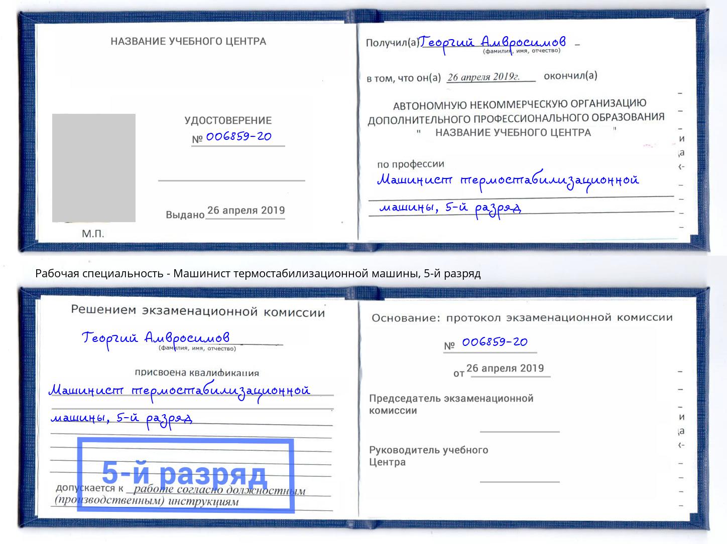 корочка 5-й разряд Машинист термостабилизационной машины Трёхгорный