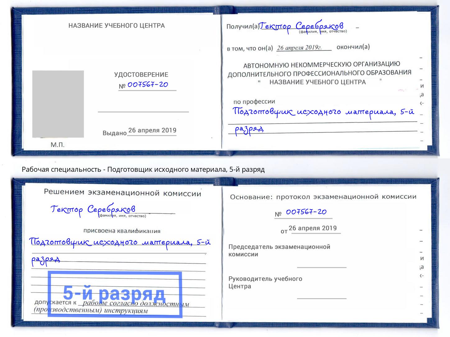 корочка 5-й разряд Подготовщик исходного материала Трёхгорный